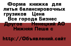 Форма “книжка“ для литья балансировочных грузиков › Цена ­ 16 000 - Все города Бизнес » Другое   . Ненецкий АО,Нижняя Пеша с.